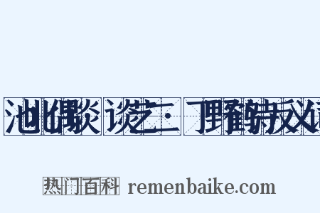 池北偶谈·谈艺二·丁野鹤诗反义词是什么意思的图片